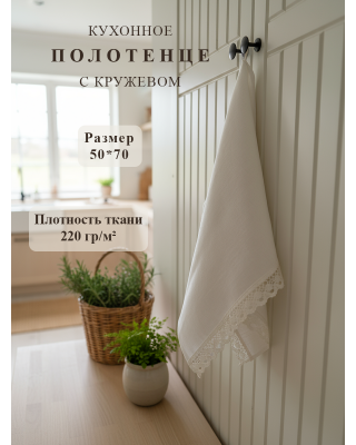 Полотенце с кружевом, цвет белый