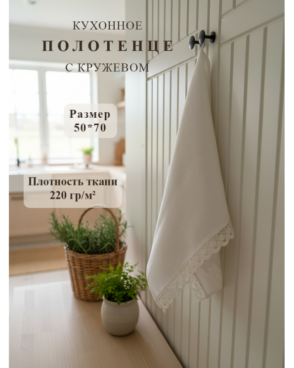 Полотенце с кружевом, цвет белый