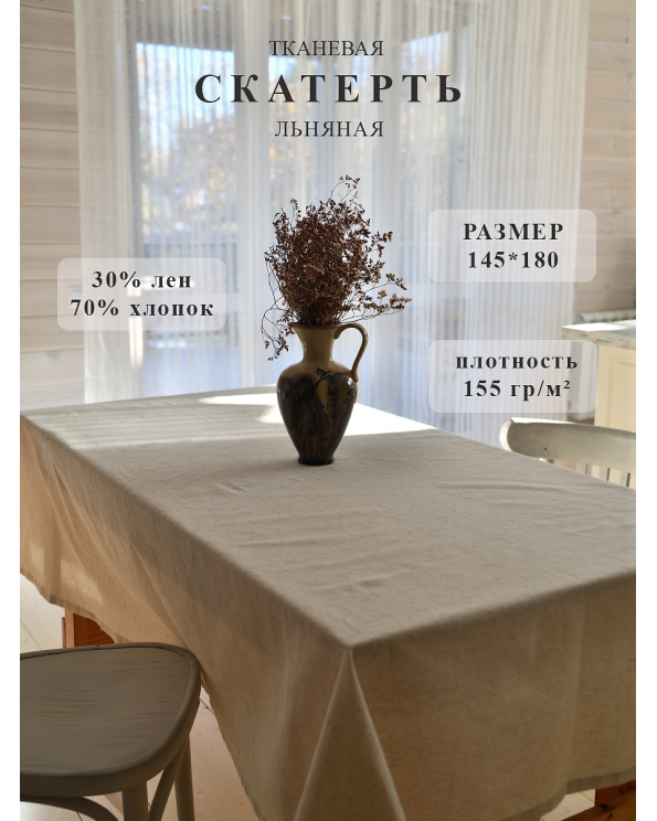 Скатерть "Поэма", льняная, 145*180 см, цвет светло-серый