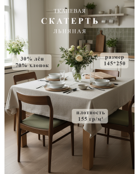 Скатерть "Поэма", льняная, 145*250 см, цвет светло-серый
