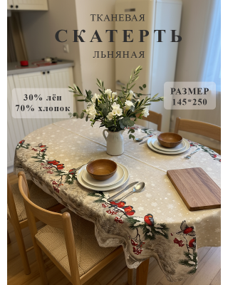 Скатерть "Снегири", льняная, 145*250 см